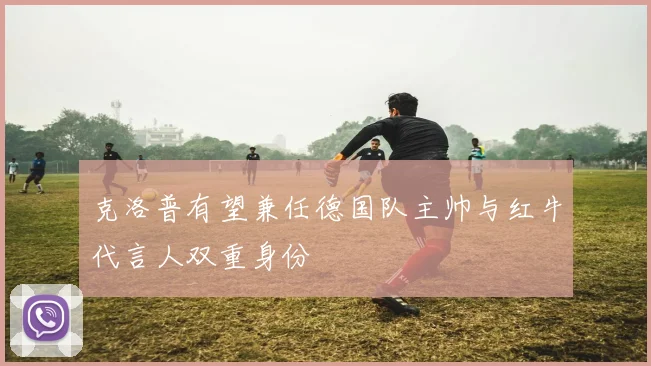 克洛普有望兼任德国队主帅与红牛代言人双重身份