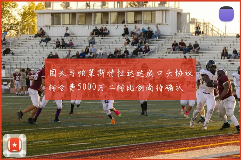 国米与帕莱斯特拉达达成口头协议转会费5000万二转比例尚待确认