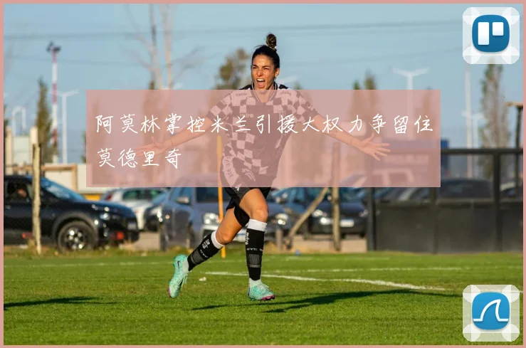 阿莫林掌控米兰引援大权力争留住莫德里奇