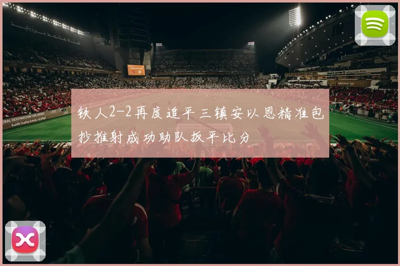 铁人2-2再度追平三镇安以恩精准包抄推射成功助队扳平比分