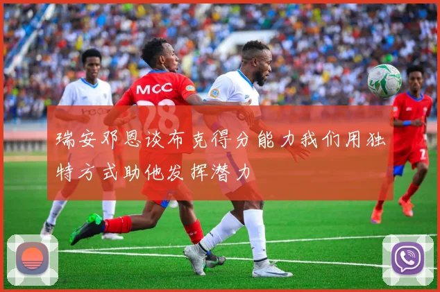 瑞安邓恩谈布克得分能力我们用独特方式助他发挥潜力