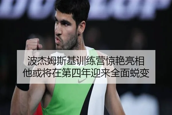 波杰姆斯基训练营惊艳亮相 他或将在第四年迎来全面蜕变 - TianBoSports
