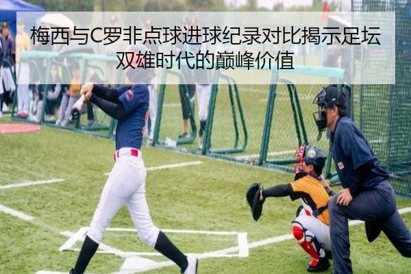 梅西与C罗非点球进球纪录对比揭示足坛双雄时代的巅峰价值 - TianBoSports