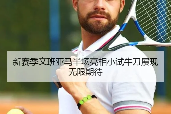 新赛季文班亚马半场亮相小试牛刀展现无限期待 - TianBoSports